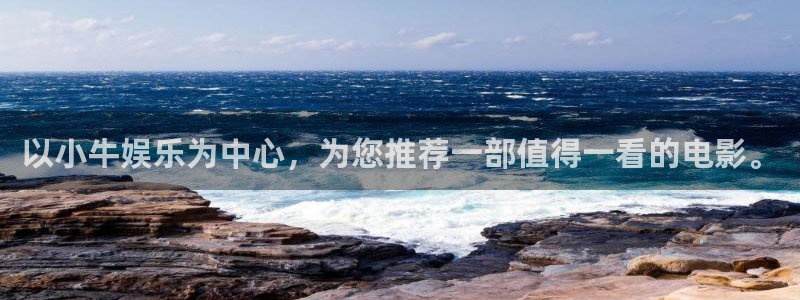益达娱乐.ccm：以小牛娱乐为中心，为您推荐一部值得一看的电影。