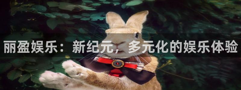 益达娱乐k：丽盈娱乐：新纪元，多元化的娱乐体验