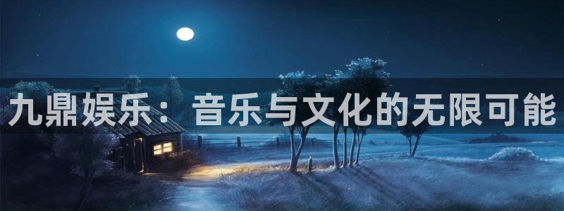 益达娱乐平台官网入口：九鼎娱乐：音乐与文化的无限可能