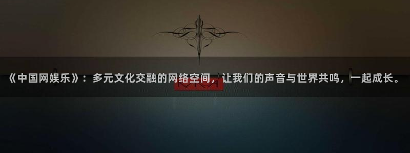 pg益达娱乐平台下载入口：《中国网娱乐》：多元文化交融的网络空间，让我们的声音与