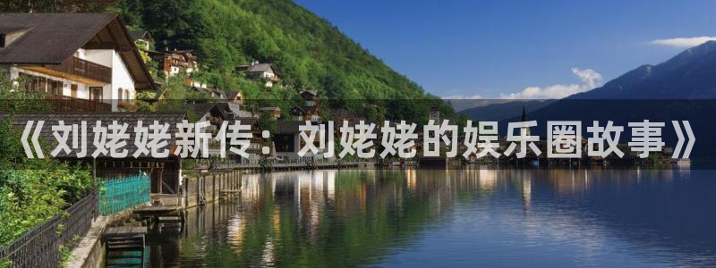 益达娱乐平台：《刘姥姥新传：刘姥姥的娱乐圈故事》