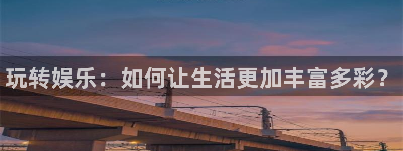 益达娱乐电子有限公司：玩转娱乐：如何让生活更加丰富多彩？