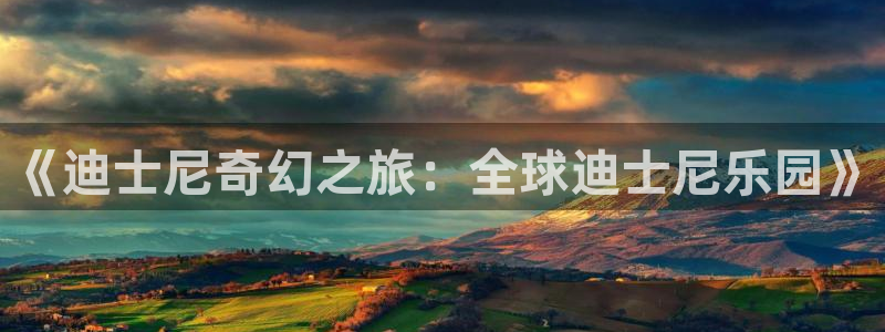 益达娱乐苹果手机下载链接：《迪士尼奇幻之旅：全球迪士尼乐园》