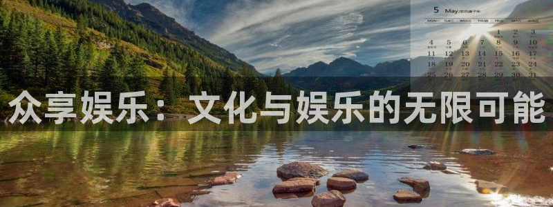 益达娱乐平台官网：众享娱乐：文化与娱乐的无限可能