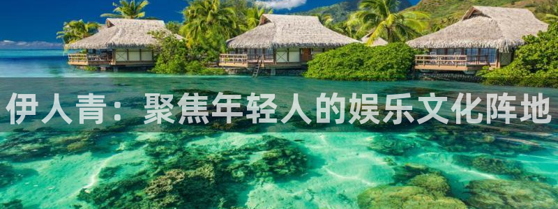 益达娱乐2官网：伊人青：聚焦年轻人的娱乐文化阵地