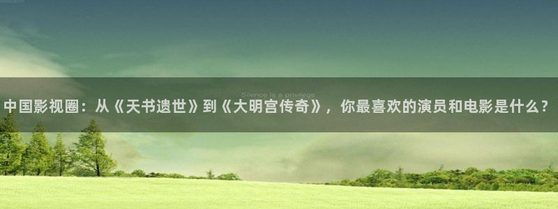 益达娱乐链接：中国影视圈：从《天书遗世》到《大明宫传奇》，你最喜欢的演员和电影是