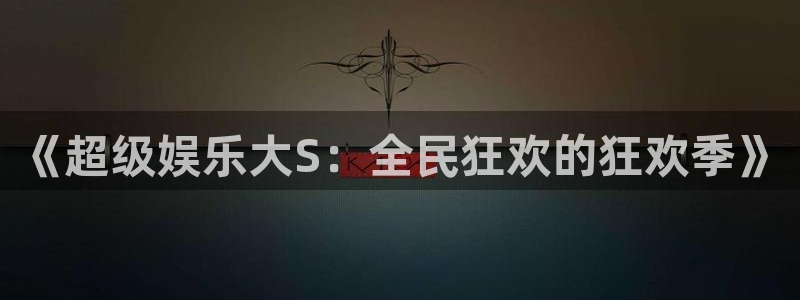 pg益达娱乐平台下载入口：《超级娱乐大S：全民狂欢的狂欢季》