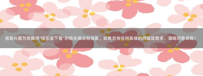 益达娱乐平台在线注册：很高兴能为您提供\