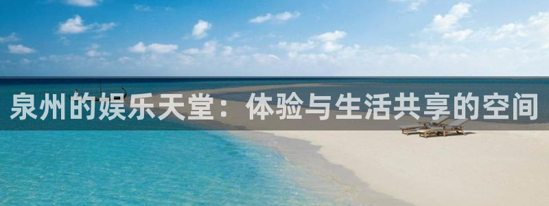 益达娱乐：泉州的娱乐天堂：体验与生活共享的空间
